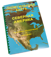 Пособие для слабовидящих - Политическая карта Северной и Центральной Америки - fgospostavki.ru - Артём