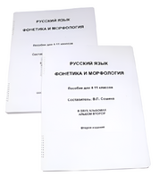 Пособие для слабовидящих - Русский язык (фонетика и морфология) - fgospostavki.ru - Артём