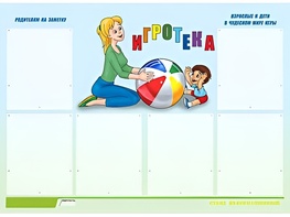 Стенд информационный для ДОУ "Игротека" (80х110см, 6 карм., алюм. проф.) - fgospostavki.ru - Артём