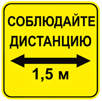 Наклейка соблюдай дистанцию 1,5м (квадрат 320мм) вариант 2 - fgospostavki.ru - Артём