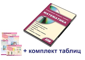 Интерактивный наглядный комплекс для начальной школы "Математика" - fgospostavki.ru - Артём