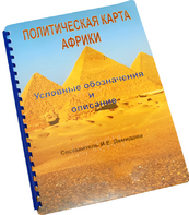 Пособие для слабовидящих - Политическая карта Африки - fgospostavki.ru - Артём