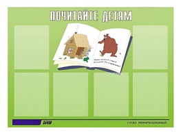 Стенд информационный для ДОУ "Почитайте детям" (80х110см, 6 карм., алюм. проф.) - fgospostavki.ru - Артём
