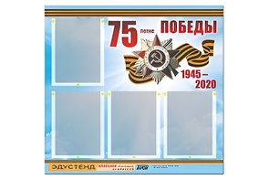 Стенд информационный Эдустенд"75-летие Победы" (80х75, 4 карманов) - fgospostavki.ru - Артём