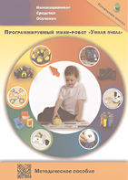 Методическое пособие. Программируемый мини-робот "Умная пчела" - fgospostavki.ru - Артём