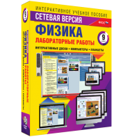 Лабораторные работы по физике 9 класс. Сетевая версия - fgospostavki.ru - Артём