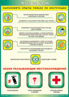 Таблица "Выполняйте опыты только по инструкции" (100х140 сантиметров, винил) - fgospostavki.ru - Артём