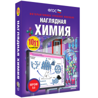 Наглядная химия. 10 - 11 классы - fgospostavki.ru - Артём