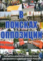 DVD Документальный фильм "В поисках оппозиции" - fgospostavki.ru - Артём