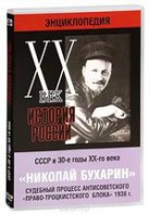 DVD "Мультимедийная энциклопедия «История России. ХХ век». СССР в 30-е годы. Николай Бухарин. Судебный процесс антисоветского «право-троцкистского блока» 1938 г." - fgospostavki.ru - Артём