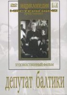 DVD художественный фильм "Депутат Балтики" - fgospostavki.ru - Артём