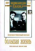 DVD художественный фильм "Большая жизнь" - fgospostavki.ru - Артём