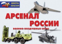 Комплект плакатов "Арсенал России (Военно-воздушные силы)" - fgospostavki.ru - Артём
