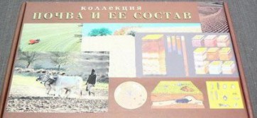 Коллекция "Почва и ее состав" - fgospostavki.ru - Артём