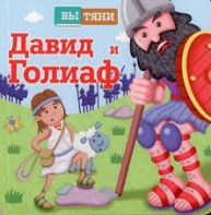 Давид и Голиаф - fgospostavki.ru - Артём