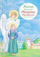 Житие блаженной Матроны Московской в пересказе для детей - fgospostavki.ru - Артём