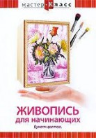 DVD "Мастер-класс. Живопись для начинающих. Букет цветов" - fgospostavki.ru - Артём