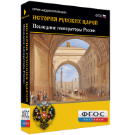 История русских царей. Последние императоры России - fgospostavki.ru - Артём