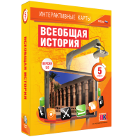 Интерактивные карты. Всеобщая история. 5 класс - fgospostavki.ru - Артём