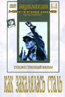 DVD "Как закалялась сталь" - fgospostavki.ru - Артём