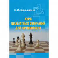 Калиниченко Н.М. "Курс шахматных окончаний для начинающих"  - fgospostavki.ru - Артём