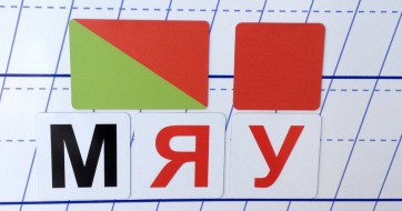Набор магнитных карточек для фонетического разбора - fgospostavki.ru - Артём