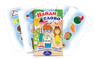 Комплект карточек для работы со звуко-буквенным анализом "Найди слово" - fgospostavki.ru - Артём
