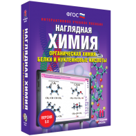 Наглядная химия. Органическая химия. Белки и нуклеиновые кислоты - fgospostavki.ru - Артём