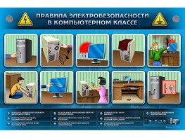 Интерактивный электрифицированный светодинамический стенд "Правила техники электробезопасности в компьютерном классе" - fgospostavki.ru - Артём