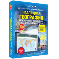 Наглядная география. Экономическая и социальная география зарубежных стран. 10-11 классы - fgospostavki.ru - Артём