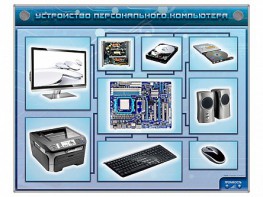 Электрифицированный учебно-информационный стенд "Устройство персонального компьютера" - fgospostavki.ru - Артём