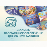 «Космик» Программное обеспечение для общего развития - fgospostavki.ru - Артём