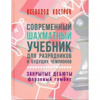 Костров В. "Современный шахматный учебник для разрядников и будущих чемпионов. Закрытые дебюты. Ферзевый гамбит - fgospostavki.ru - Артём