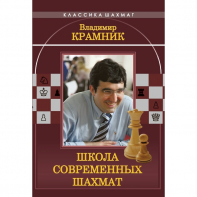 Владимир Крамник. Школа современных шахмат. - fgospostavki.ru - Артём