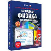 Наглядная физика. Квантовая физика - fgospostavki.ru - Артём