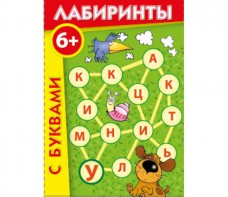 Лабиринты с буквами - fgospostavki.ru - Артём