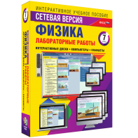 Лабораторные работы по физике 7 класс. Сетевая версия - fgospostavki.ru - Артём