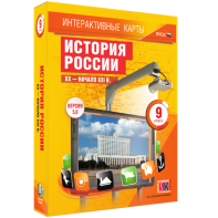 Интерактивные карты. История России. XX – начало XXI вв. 9 класс - fgospostavki.ru - Артём