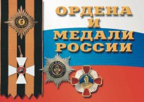 Комплект плакатов "Ордена и медали России" - fgospostavki.ru - Артём