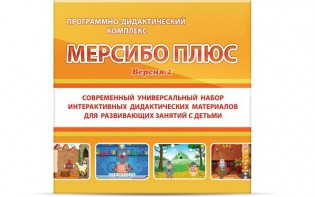 Программно-дидактический комплекс "Мерсибо Плюс" версия 2 (USB) - fgospostavki.ru - Артём