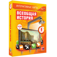 Интерактивные карты. Всеобщая история. 8 класс - fgospostavki.ru - Артём