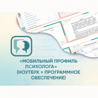 «Мобильный Профиль психолога» (ноутбук + программное обеспечение) - fgospostavki.ru - Артём