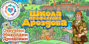 Мультимедийный продукт «Школа профессора Дроздова» - fgospostavki.ru - Артём
