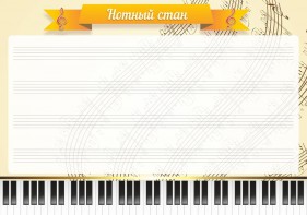 Стенд "Нотный стан" - fgospostavki.ru - Артём