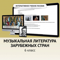 Музыкальная литература зарубежных стран. 6класс - fgospostavki.ru - Артём