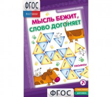 Мысль бежит, слово догоняет - fgospostavki.ru - Артём