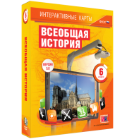 Интерактивные карты. Всеобщая история. 6 класс - fgospostavki.ru - Артём