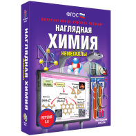 Наглядная химия. Неметаллы - fgospostavki.ru - Артём