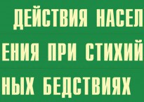 Комплект плакатов "Действия населения при стихийных бедствиях" - fgospostavki.ru - Артём