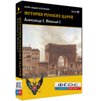 История русских царей. Александр I Николай I - fgospostavki.ru - Артём
